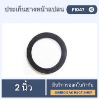 ราคา ประเก็นยางหน้าแปลน 2นิ้ว ยางหน้าแปลนปั้มน้ำ ประเก็นปั้มน้ำ ยางหน้าปั้มน้ำ ซีลรองเกลียว (21693458901)