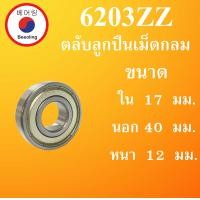 ราคา 6203ZZ ตลับลูกปืนเม็ดกลม ฝาเหล็ก 2 ข้าง ขนาด ใน 17 นอก 40 หนา 12 มม BALL BEARINGS 17x40x12 17 40 12 mm 6203Z 6203 6203Z 6203 โดย Beeoling shop (7573509390)