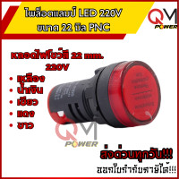 ราคา PNC ED16 22DS ไพล็อตแลมป์ LED 220V แดง เหลือง น้ำเงิน เขียว ขาว ขนาด 22 มิล Pilot Lamp 22 mm (21668011317)