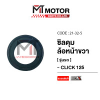 ราคา ซีลดุมล้อหน้าขวา HONDA CLICK 125 21x32x5 21x32x5 BJN x MTMotorParts ซีลดุมล้อหน้าCLICK ซีลดุมหน้าCLICK ซีลดุมหน้าHONDA CLICK ซิลดุมหน้าขวาCLICK (21544073341)