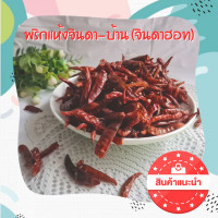 ราคา พริกแห้งจินดาไทย หัวเรือ จินดาอินเดีย 100 กรัม (1801294049)