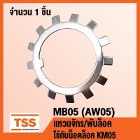 ราคา MB00 MB01 MB02 MB03 MB04 MB05 MB06 MB07 MB08 MB09 MB10 แหวนจักร พับล็อค แหวนล็อคเพลา MB ใช้กับน็อตล็อค KM LOCK WASHER AW AW00 AW01 AW02 AW03 AW04 AW05 AW06 AW07 AW08 AW09 AW10 จำนวน 1 ชิ้น โดย TSS (11