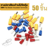 ราคา DBV หางปลา เสียบก้านไม้ขีดหุ้ม แบบแบน หางปลาแบน 50 ชิ้น 100 ชิ้น 1000 ชิ้น (21597821452)