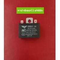 ราคา คาปาซิเตอร์ 2 uf 400 V (19502046792)