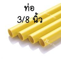 ราคา ท่อน้ำไทย ท่อ 3 หุน 3 8 4 หุน 1 2 6 หุน 3 4 1 นิ้ว สี เหลือง ท่อ ร้อยสายไฟ พีวีซี PVC (21402330105)