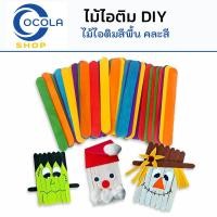 ราคา ไม้ไอติม DIY ไม้ไอติมราคาถูกสีพื้น และไม้ไอติมคละสี 1 แพ็ค 50 ไม้ 93x10x2 114x10x2 125x10x2 150x10x2 และ 150x18x16 มิล พร้อมส่ง มีเก็บปลายทาง (10349786068)