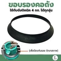 ราคา ขอบรองคอถัง ใช้กับถังแก๊สปิคนิค 4 กก ได้ทุกรุ่น ขอบยางรองคอถังปิคนิค ที่รองถัง สำหรับป้องกันรอย รักษาอายุสภาพถังแก๊ส (21436452995)