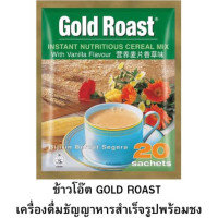 ราคา เครื่องดื่มธัญพืชGoldRoast3in1พร้อมส่ง เครื่องดื่มธัญพืช Gold Roast แบบชง 20 ซอง มี 2 รส วนิลา ช็อคโกแลตGold Roast ข้าวโอ๊ต ธัญพืช กลิ่นวนิลา Gold Roast Instant nutritious cereal mix รสช๊อกโกแลตและวาน