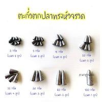 ราคา ตะกั่ว ตะกั่วตกปลา ตะกั่วทรงหัวจรวด ตะกั่วหัวจรวด ตกปลา อุปกรณ์ตกปลา (11294802768)