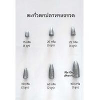ราคา ตะกั่ว ตะกั่วทรงหัวจรวด ตะกั่วตกปลา ตะกั่วหัวจรวด ตกปลา อุปกรณ์ตกปลา (16420668220)