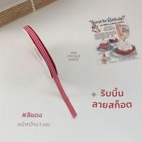 ราคา พร้อมส่ง แบ่งขาย ริบบิ้นลายสก็อต ริบบิ้นลายตาราง ริบบิ้นผูกกล่องเค้ก ริบบิ้นผูกกล่องขนม ริบบิ้นผูกกล่องของขวัญ (9819765794)
