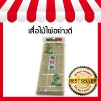 ราคา เสื่อม้วนซูชิแบบไม้ แบบหนา ที่ม้วนซูชิ เสื่อไม้ไผ่ม้วนซูชิ ขนาด24cm 24cm ข้าวปั้น ข้าวห่อสาหร่าย เสื่อไม้ไผ่ห่อซูชิ (8089416658)