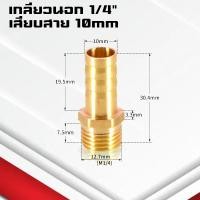 ราคา ข้อต่อทองเหลืองเกลียวนอกเสียบสาย ข้อต่อตรงหางปลาไหลทองเหลือง เกลียวนอกทองเหลือง1 4หุน 4 25มิล (21402241017)