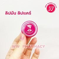 ราคา ลิปส์แคร์ เภสัชกร lips care บำรุงริมฝีปาก ใช้ดี ปากไม่แห้ง ไม่มีสี จำนวน 1 ตลับ (21571719614)