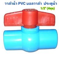 ราคา บอลวาล์ว PVC ขนาด 1 2 4หุน 3 4 6หุน 1 1นิ้ว (21400134796)