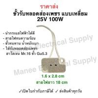 ราคา ขั้วรับหลอด Mr16 ขั้ว Gu5 3 4A 12 220V พร้อมสาย 18CM แบบกลม สำหรับ หลอดฮาโลเจน และ LED (19955173523)