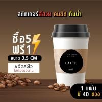 ราคา ฉลากสินค้าสำเร็จรูป สติกเกอร์ติดแก้วกาแฟ สติกเกอร์ติดแก้วน้ำ สติกเกอร์กันน้ำ 100 ขนาด 3 5 ซม 40 ดวง (18478898576)