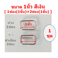 ราคา ชุดห่วงสี่เหลี่ยม ตัวเลื่อนตัวปรับ เกรดA สำหรับงานสายกระเป๋าเครื่องหนัง สายเอี๊ยม งานประดิษฐ์ หรือ DIY ขายในราคาไม่แพง (17453362320)