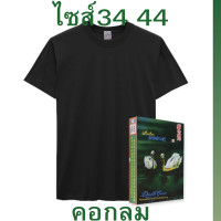 ราคา ตราห่านคู่ เสื้อยืด ตราห่านคู่เสื้อยืดคอกลมกว้างตราห่านคู่รุ่นCLASSIC size34 44สีขาว เสื้อยืดคอกลมตราห่านคู่รุ่นCLASSIC size34 44สีดำเสื้อตราห่านคู่พร้อมส่ง (21697474026)