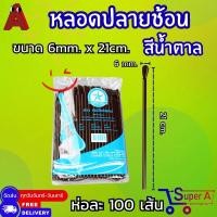 ราคา หลอดปลายช้อน คละสี น้ำตาล มี 2 ขนาดให้เลือก 100เส้น (21542128225)