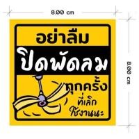 ราคา สติ๊กเกอร์ 3M ป้ายเตือน ปิดพัดลม อย่าลืมปิดพัดลมทุกครั้งที่เลิกใช้งานนะ พิมพ์อิ้งค์เจ็ท ตัดขอบด้วยคอมพิวเตอร์ สีสด ทนน้ำ ทนแดด (21411856711)