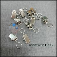 ราคา คลิปหนีบผ้าม่าน หนีบผ้า ของใช้ได้เอนกประสงค์ แสตนเลส ชุด10ชิ้น (20534737840)