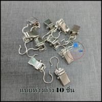 ราคา คลิปหนีบผ้าม่าน หนีบผ้า ของใช้ได้เอนกประสงค์ แสตนเลส ชุด10ชิ้น (21479015896)