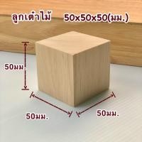 ราคา ลูกเต๋าไม้ ไม้ทรงสี่เหลี่ยม เท่ากันทุกด้าน สำหรับใช้ทำเฟอร์นิเจอร์ งานไม้ DIY ทำฉาก ทำพร็อพ งานศิลปะ มีหลายขนาดให้เลือก (21561609323)