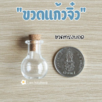 ราคา ขวดแก้วจิ๋ว ขวดแก้ว ฝาจุกไม้ก๊อก ความสูง 2 3 เซนติเมตร โหลแก้วจิ๋ว ขวดแก้วฝาไม้ ขวดแก้วเล็ก ขวดแก้วขนาดเล็ก โหลแก้ว (20925488559)