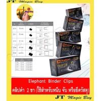 ราคา Elephant คลิปดำ ตัวหนีบ คลิปหนีบ ตราช้าง คลิบดำ กล่อง 12 ตัว มีให้เลือก 5 ขนาด (841160900)