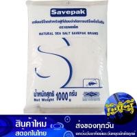 ราคา เกลือทะเล ชนิดป่น 1000 กรัม เกลือบริโภค เกลือป่น เกลือ เกลือเสริมไอโอดีน เกลือทะเลแท้ 100 iodized salt natural sea salt savepak เซพแพ็ค (2735226540)