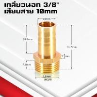 ราคา ข้อต่อทองเหลืองเกลียวนอกเสียบสาย ข้อต่อตรงหางปลาไหลทองเหลือง เกลียวนอกทองเหลือง1 4หุน 4 25มิล (21402241024)