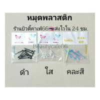 ราคา ก้านพลาสติก หมุดพลาสติก 1แพ็ค ก้านพลาสติก กันตัน ก้านใส จิวหู จิวพลาสติก ก้านซิลิโคน ส่งจากไทย ห่วงพลาสติก (14307386827)