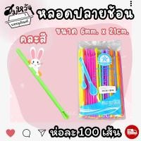ราคา หลอดช้อน หลอดตัก เนื้อ PP ตราเรนโบว์ตาร์ 6มม 8มม สีน้ำตาล คละสี 100เส้น (21541989090)