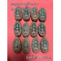 ราคา พระขุนแผน กรุบ้านกร่าง เนื้อดินเผา สุพรรณบุรี (21420652927)