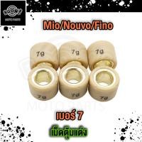 ราคา เม็ดตุ้มถ่วง MIO FINO NOUVO เเต่ง 7g 11g เม็ดตุ้ม มีโอ ฟีโน่ นูโว ราคาต่อเม็ด (21461615523)