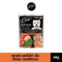 ราคา Cesar craft ซีซาร์ คราฟต์ อาหารสุนัข อาหารเปียก แบบซอง รสเนื้อไก่ เนื้อ ถั่วแขกและพริกแดง 60g (21335887996)