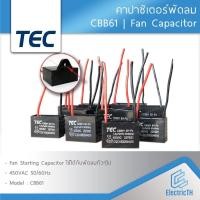 ราคา TEC คาปาซิเตอร์ Capacitor พัดลม CBB61 1 5UF 1 8UF 2UF 2 5UF 3UF 4UF 5UF 6UF 7UF 8UF 10UF 450V อะไหล่พัดลม แคปพัดลม (21780185513)