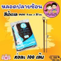 ราคา หลอดปลายช้อน หลอดตัก เนื้อ PP ตราเรนโบว์สตาร์ 6มม 8มม สีน้ำตาล คละสี 100เส้น แพ็ค (21539288089)