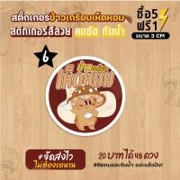 ราคา ฉลากสินค้าสำเร็จรูป สติกเกอร์ติดข้าวเกรียบ ข้าวเกรียบเห็ดหอม ฉลากกันน้ำ 100 ขนาด 3 ซม 48 ดวง (21575590245)