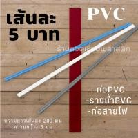 ราคา เส้นPVC พีวีซี ความยาว200มม เส้นละ5บาทคละสีplastic welding rods (16215375280)