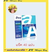 ราคา กระดาษถ่ายเอกสาร A4 80 แกรม Double A แพ็ค 40 แผ่น และ แพ็ค 100 แผ่น (16323509391)