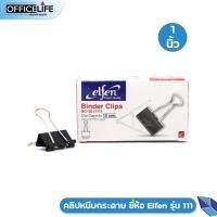 ราคา Elfen คลิปดำ คลิปหนีบกระดาษ เอลเฟ่น กล่อง 12 ชิ้น No 108 No 109 No 110 No 111 No 112 1 กล่อง (21178271444)