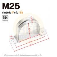 ราคา แคลมป์รัดท่อสแตนเลส 304 แคลมป์จับท่อตัวยู กิ๊บยึดท่อ มีให้เลือกหลายขนาด 3 8 2 5 (21524151002)
