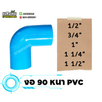 ราคา ข้องอ 90 องศา ขนาด 1 2 1 1 2 นิ้ว งอหนา PVC ข้องอหนา งานประปา (20084017670)