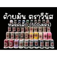 ราคา ด้าย ด้ายเย็บผ้า ด้ายมัน ด้ายวีนัส V Lon 500เมตร (10278629005)