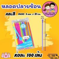 ราคา หลอดปลายช้อน หลอดตัก เนื้อ PP ตราเรนโบว์สตาร์ 6มม 8มม สีน้ำตาล คละสี 100เส้น แพ็ค (21539288088)