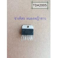 ราคา TDA2005 TDA2005R TDA2005 (16501762204)