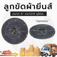 ราคา ลูกขัดผ้ายีนส์ตอกหนัง 6นิ้ว ผ้ายีนส์ ผ้าขัด ขัดเงาโลหะ ลูกขัด (20898313178)