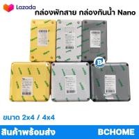 ราคา กล่องไฟ บล็อกกันน้ำ รุ่นขัน กล่องกันน้ำ สีขาว สีเหลือง สีเทา NANO กล่องพักสายไฟ 2x4 4x4 (13976274425)